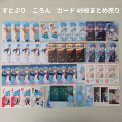 【すとぷり】STPR　ころん　カード 49枚まとめ売り