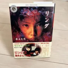 リング 鈴木光司 角川ホラー文庫