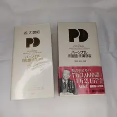 パーソナル現代国語・現代漢字辞典辞典　初版第１刷