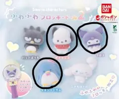 サンリオ ふわふわフロッキードール 3体セット