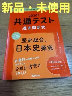 共通テスト過去問研究 歴史総合,日本史探究