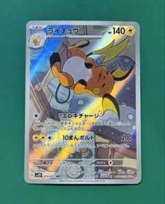 ライチュウ AR SV2D クレイバースト 074/071