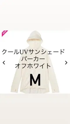 M【新品 ワークマン　 クールUVサンシェードパーカー 　オフホワイト紫外線対策