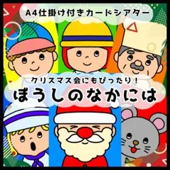 《ぼうしのなかには》保育教材 誕生日会 出し物 カードシアターペープサートのサムネイル
