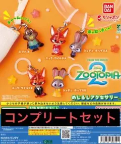 ズートピア2 めじるしアクセサリー　コンプリートセット
