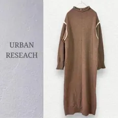 【アーバンリサーチ】配色ラインロングニットワンピース　ブラウン　長袖　秋冬