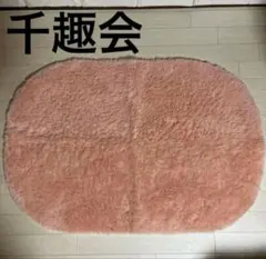 千趣会　ベルメゾン　バスマット　マット　サーモンピンク　88×59cm 大判のサムネイル