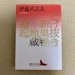 伊藤比呂美「とげ抜き新巣鴨地蔵縁起」講談社文芸文庫
