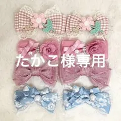 たかこ様専用