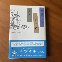 ジジイの片づけ