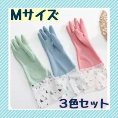 手袋　M　3色セット　ゴム手袋　家事　ピンク　青　緑　ロング　キッチン　掃除