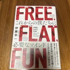 FREE,FLAT,FUN これからの僕たちに必要なマインド