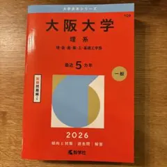 2026年最新】大阪大学 青本の人気アイテム - メルカリ