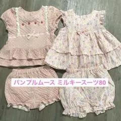 パンプルムース ミルキースーツ　80