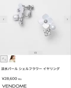 れ*な様 ヴァンドームブティック 淡水パール シェルフラワー イヤリングのサムネイル