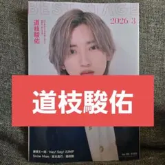 BEST STAGE 2026年3月号 道枝駿佑 切り抜き