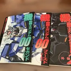 機動戦士ガンダム00ファーストシーズン.セカンドシーズン他1冊