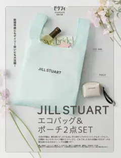 ゼクシィ 付録６月号 JILLSTUARTエコバッグ＆ポーチセット