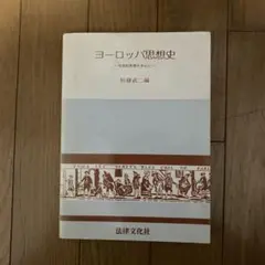 ヨーロッパ思想史 社会的思想を中心に
