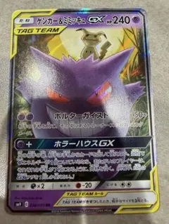 ゲンガー＆ミミッキュGX RR SM9 タッグボルト 038/095