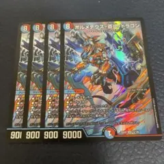 ボルメテウス蒼炎ドラゴン 4枚