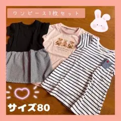 サイズ80 ワンピース　女の子　キッズ　子ども服　くま　ピンク　半袖　まとめ売り
