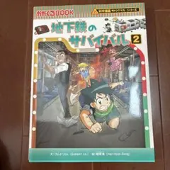 地下鉄のサバイバル 2 科学漫画サバイバルシリーズ