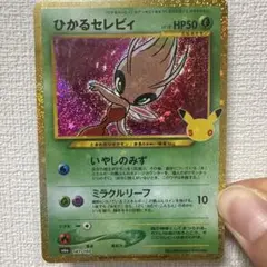 ポケモンカード ひかるセレビィ 30周年