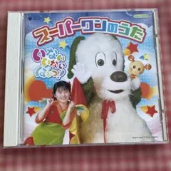 いないいないばあっ！ スーパーワンのうた CD