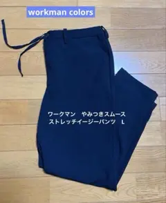 【ほぼ未使用美品】ワークマン　やみつきスムースストレッチイージーパンツ　Lのサムネイル