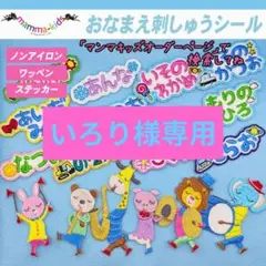 いろり様専用ページ。お名前刺繍ワッペンシール、マンマキッズ
