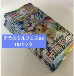 テラスタルフェスex 10パック