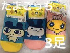 新品19-24 ◾️たまごっち　靴下　3足のサムネイル