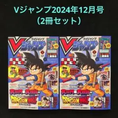 20.⭐️【Vジャンプ12月号 雑誌のみ2冊】ワンピース ドラゴンボール 遊戯王