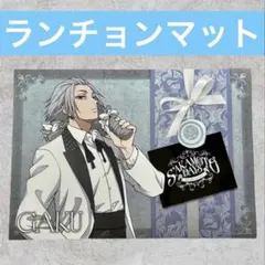 サカモトデイズ アモカフェ ランチョンマット 楽