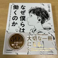 なぜ僕らは働くのか 池上彰著