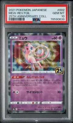 PSA10 ミュウ　ミラー　リバホロ　25thアニバーサリーコレクション 高騰中】PSA10 ミュウ MEW 25th スクエアミラー リバホロ 希少 - メルカリ