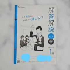 解答解説 高2生 2024年1月