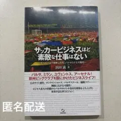 サッカービジネスほど素敵な仕事はない : たった一人で挑戦したFCバルセロナと…