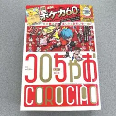 コロコロちゃお Vol.1 2024年1月号未開封 即購入OK☆未読 コロちゃお vol.1 本誌のみ 未読 - メルカリ