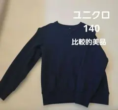 比較的美品☆ユニクロUNIQLO ネイビートレーナー 140