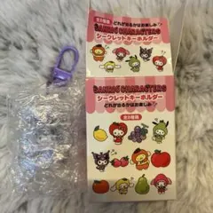 サンリオ　クロミ　シークレット　キーホルダー　フルーツデザイン　フルーツ