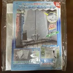 【1枚のみ】アルミ断熱・遮光カーテン Sフック付きのサムネイル