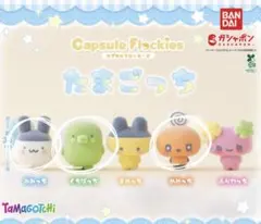 たまごっち カプセルフロッキーズ めめっち くちぱっち みみっち