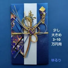 マルアイ 少し大きめ 大金 青 】 御祝い袋 ご祝儀袋 御祝儀袋 金封 のし袋