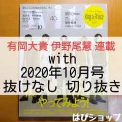 有岡大貴 伊野尾慧 with 2020年 10月号 連載 抜けなし 切り抜き