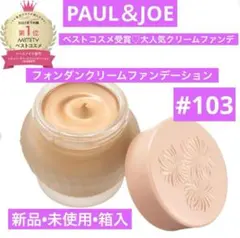 ◆新品◆ ポール＆ジョー フォンダン クリーム ファンデーション 103