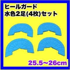 ヒールガード ソールガード スニーカー【水色2足セット】27.5㎝〜28㎝