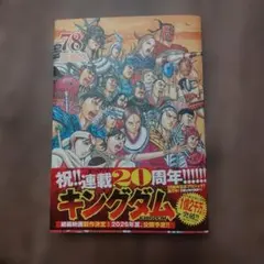 キングダム 78 20周年記念特装版 - メルカリ