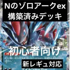 初心者向けNのゾロアークex　構築済みデッキ